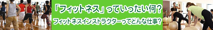 フィットネスって何?インストラクターはどんな仕事?