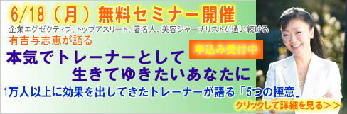 �g���[�i�[�𐶋ƂƂ��������K���I1���l�ȏ�Ɍ��ʂ��o���Ă����g���[�i�[�����5�̋ɈӁI