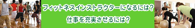 インストラクターになるには?仕事を充実させるには?