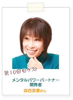 メンタルパワーパートナー開発者 森西美香