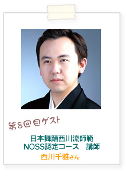 NOSS(ノス)認定コース講師 西川千雅