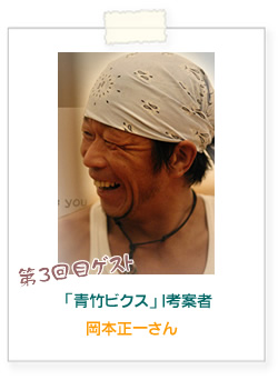 青竹ビクス考案者 岡本正一さん顔写真