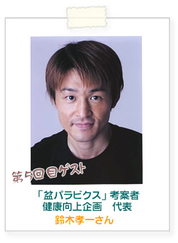 盆パラビクス鈴木孝一