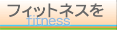 fitness.co.jp（フィットネス・シーオー・ジェイピー）トップページへ